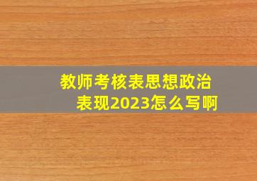 教师考核表思想政治表现2023怎么写啊