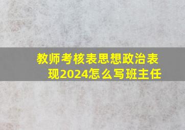 教师考核表思想政治表现2024怎么写班主任