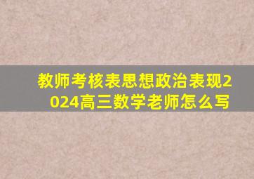 教师考核表思想政治表现2024高三数学老师怎么写