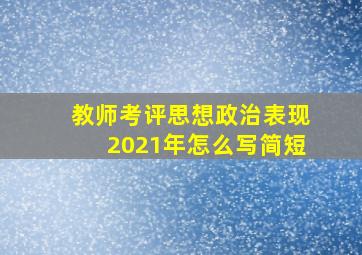 教师考评思想政治表现2021年怎么写简短