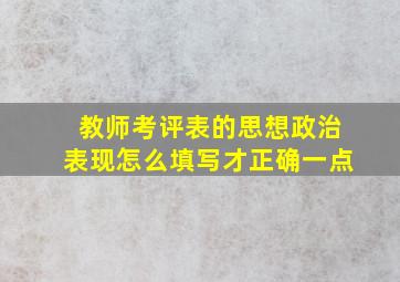 教师考评表的思想政治表现怎么填写才正确一点