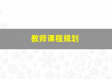 教师课程规划