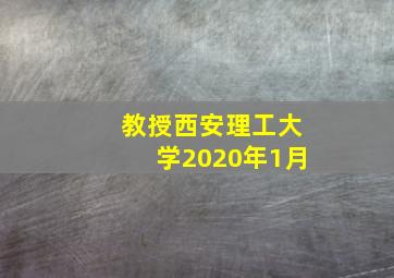 教授西安理工大学2020年1月