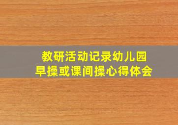 教研活动记录幼儿园早操或课间操心得体会