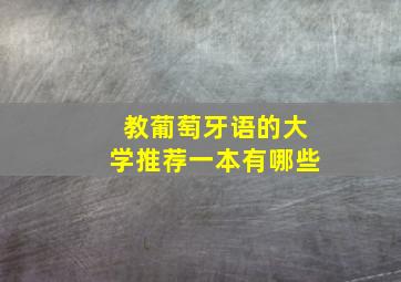 教葡萄牙语的大学推荐一本有哪些