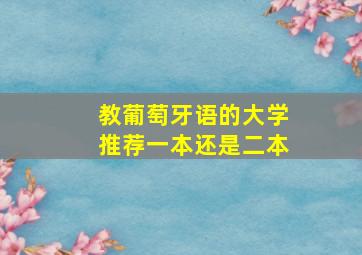 教葡萄牙语的大学推荐一本还是二本