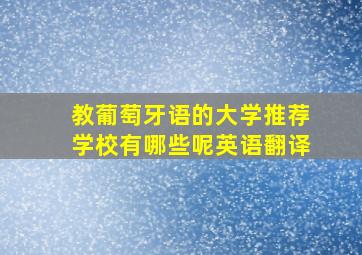 教葡萄牙语的大学推荐学校有哪些呢英语翻译