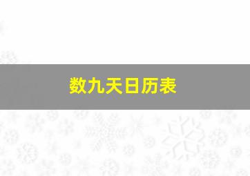 数九天日历表