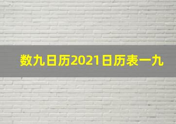 数九日历2021日历表一九