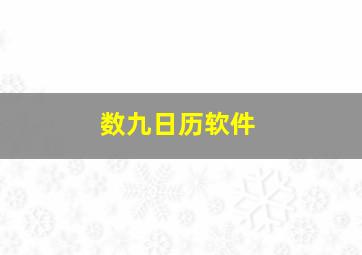 数九日历软件