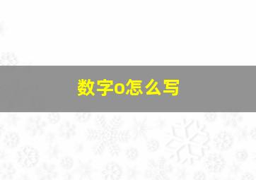 数字o怎么写