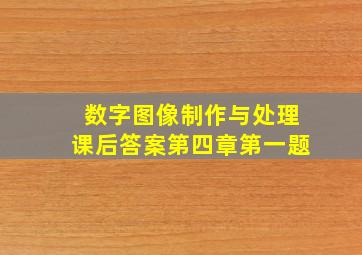 数字图像制作与处理课后答案第四章第一题