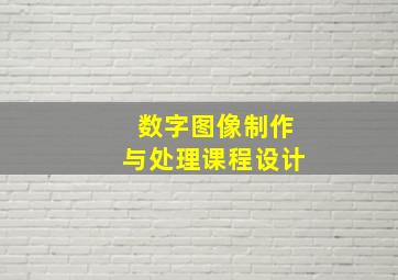 数字图像制作与处理课程设计