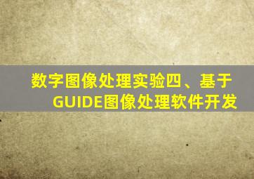 数字图像处理实验四、基于GUIDE图像处理软件开发