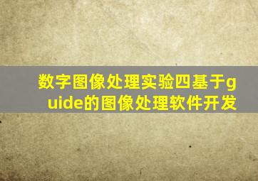 数字图像处理实验四基于guide的图像处理软件开发