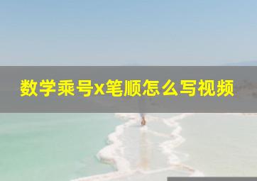 数学乘号x笔顺怎么写视频