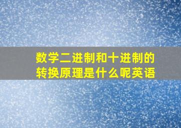 数学二进制和十进制的转换原理是什么呢英语