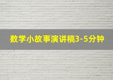 数学小故事演讲稿3-5分钟