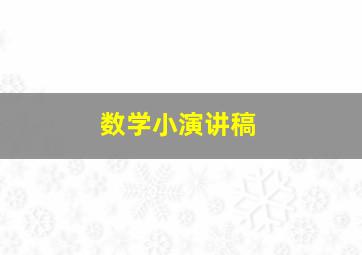 数学小演讲稿