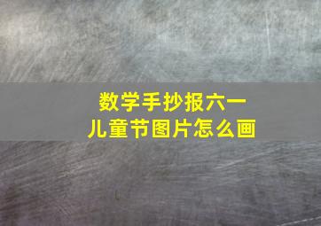 数学手抄报六一儿童节图片怎么画