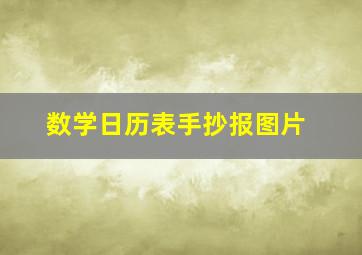 数学日历表手抄报图片