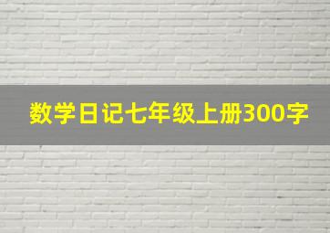 数学日记七年级上册300字