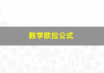 数学欧拉公式