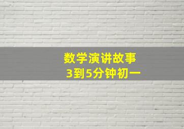 数学演讲故事3到5分钟初一