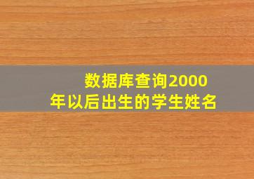 数据库查询2000年以后出生的学生姓名