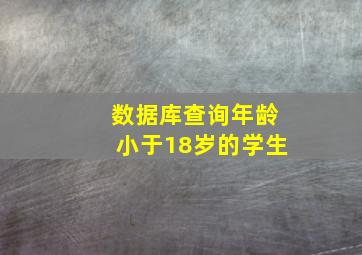 数据库查询年龄小于18岁的学生