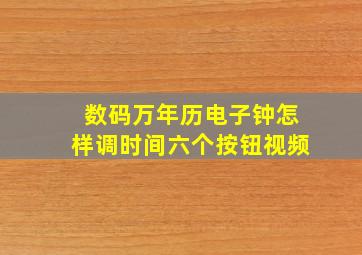 数码万年历电子钟怎样调时间六个按钮视频