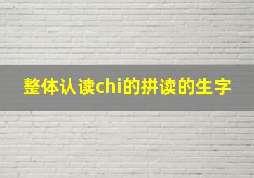 整体认读chi的拼读的生字