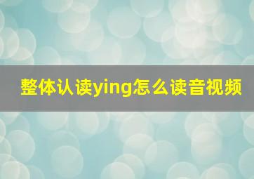 整体认读ying怎么读音视频