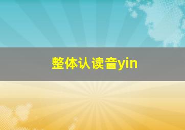 整体认读音yin