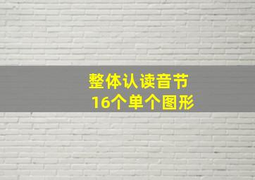 整体认读音节16个单个图形