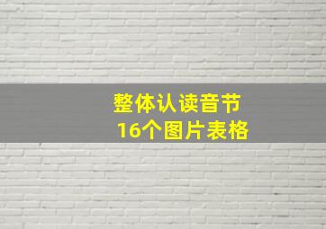 整体认读音节16个图片表格