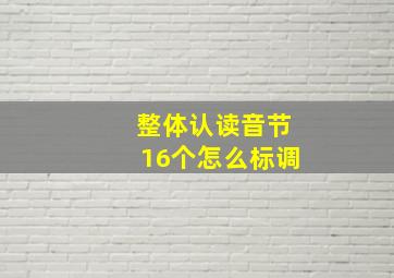 整体认读音节16个怎么标调