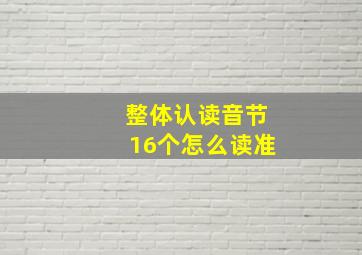 整体认读音节16个怎么读准