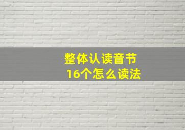 整体认读音节16个怎么读法