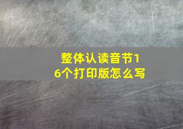 整体认读音节16个打印版怎么写