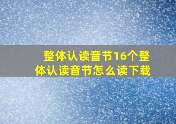 整体认读音节16个整体认读音节怎么读下载