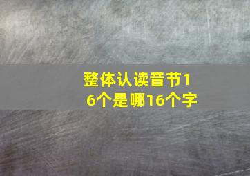 整体认读音节16个是哪16个字