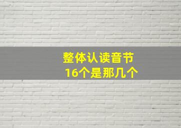 整体认读音节16个是那几个