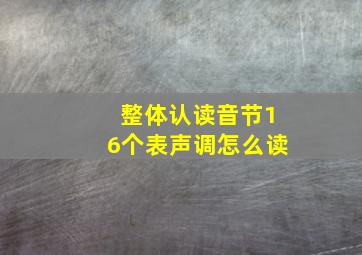 整体认读音节16个表声调怎么读