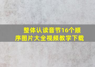 整体认读音节16个顺序图片大全视频教学下载