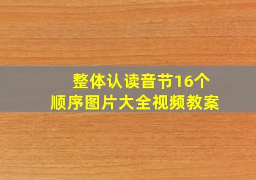 整体认读音节16个顺序图片大全视频教案