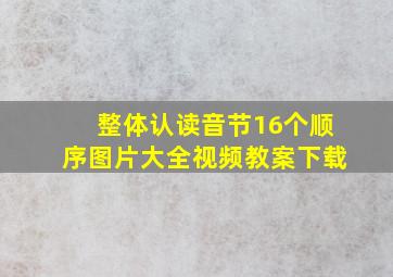 整体认读音节16个顺序图片大全视频教案下载