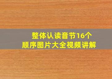 整体认读音节16个顺序图片大全视频讲解