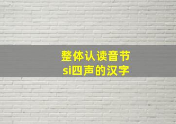 整体认读音节si四声的汉字