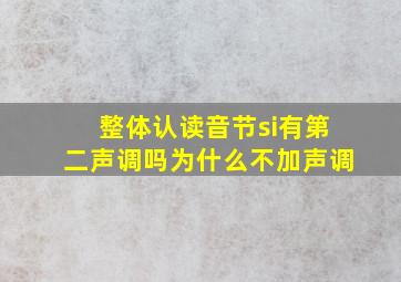 整体认读音节si有第二声调吗为什么不加声调